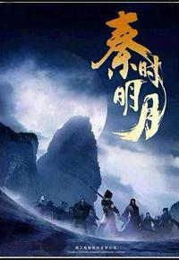 秦时明月