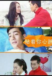 贴着你心跳