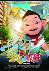 马小乐之玩具也疯狂