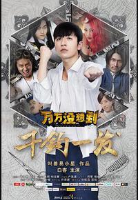 万万没想到：千钧一发