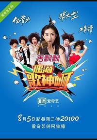偶滴歌神啊 第一季