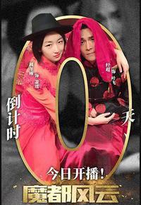 魔都风云
