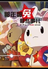 那年那兔那些事 第二季
