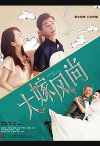 大嫁风尚