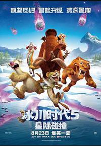 冰川时代5：星际碰撞