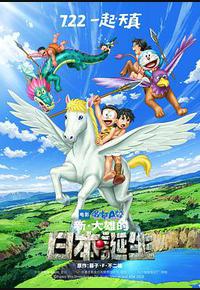 哆啦A梦：新·大雄的日本诞生