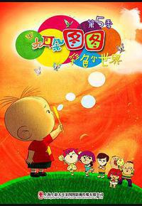 大耳朵图图 第五季