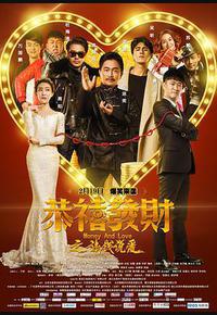 恭喜发财之谈钱说爱