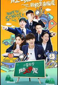 我去上学啦 第二季