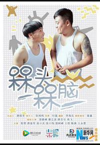 槑头槑脑