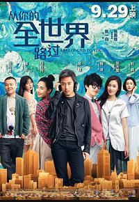 从你的全世界路过