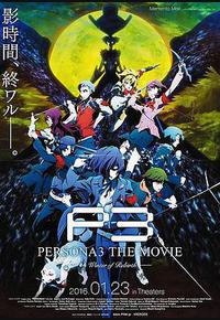 女神异闻录3 剧场版 第四章 冬日重生