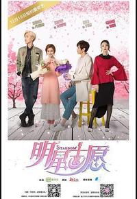 明星志愿
