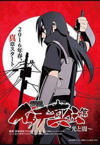 火影忍者疾风传 鼬真传篇~光与暗~