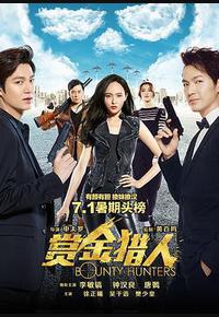 赏金猎人