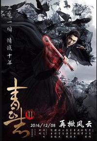 青云志2