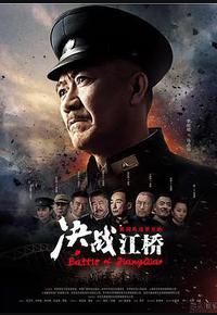 决战江桥