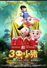 白雪公主和三只小猪