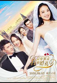 我最好朋友的婚礼