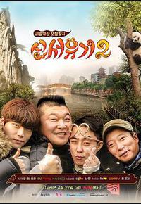 新西游记 第二季