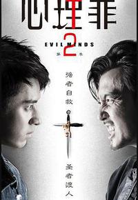 心理罪2