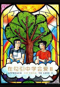 在勾引中学会爱2