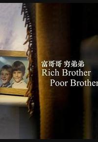 富哥哥，穷弟弟