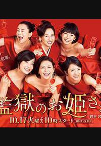 监狱的公主大人