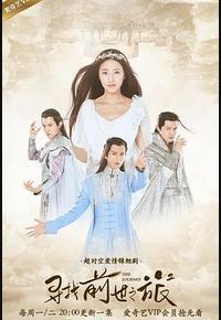 寻找前世之旅2