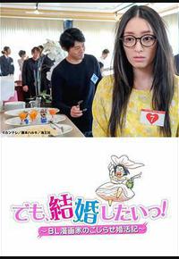 但是想结婚！BL漫画家的别扭婚活记