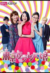 东京白日梦女