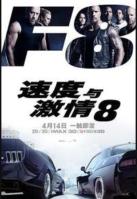 速度与激情8