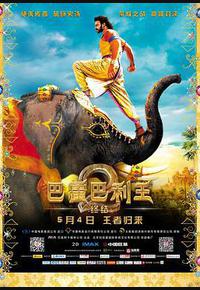 巴霍巴利王2：终结