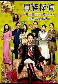贵族侦探