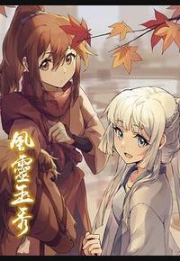 风灵玉秀