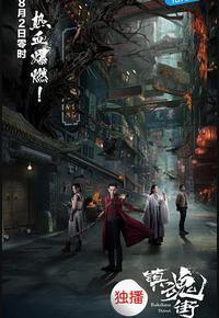 镇魂街