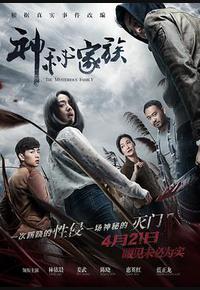 神秘家族