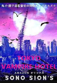 东京吸血鬼酒店