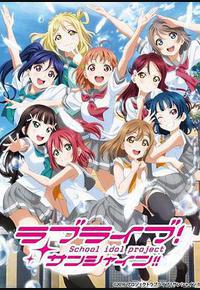 LoveLive! Sunshine!! 第二季