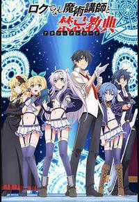 不正经的魔术讲师与禁忌教典