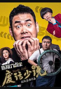 陈翔六点半之废话少说