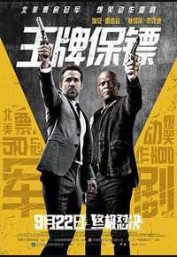 王牌保镖