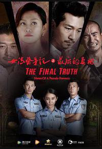 女法医手记之最后真相