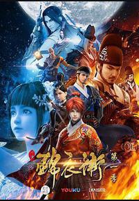 少年锦衣卫 第一季