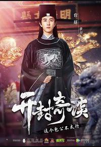 开封奇谈