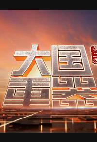 大国重器 第二季