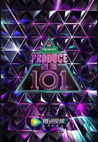 创造101