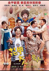 花甲大人转男孩