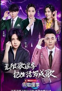 无限歌谣季
