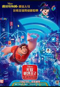 无敌破坏王2：大闹互联网